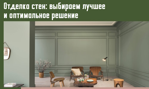 Отделка стен: выбираем лучшее и оптимальное решение в Ишиме